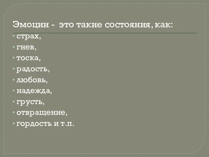 Эмоции - это такие состояния, как: страх, гнев, тоска, радость, любовь, надежда,