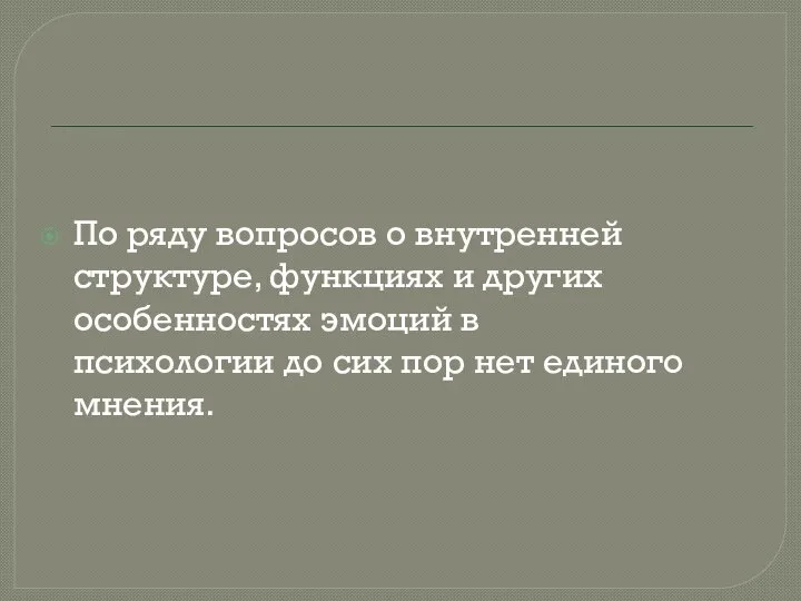 По ряду вопросов о внутренней структуре, функциях и других особенностях эмоций в