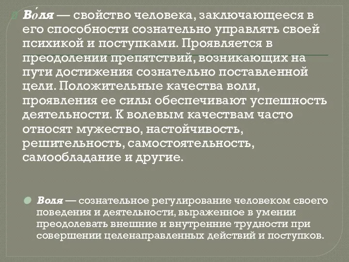 Во́ля — свойство человека, заключающееся в его способности сознательно управлять своей психикой