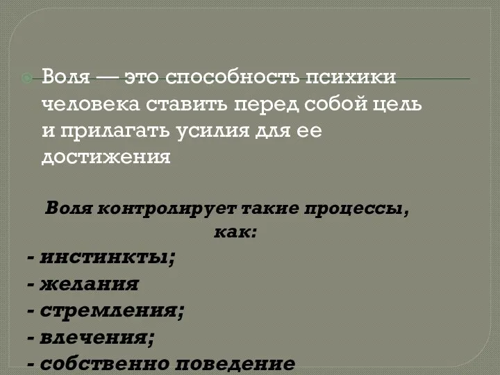 Воля — это способность психики человека ставить перед собой цель и прилагать