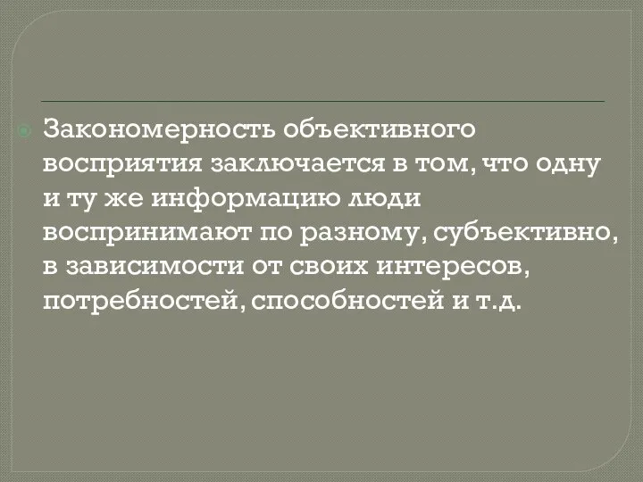 Закономерность объективного восприятия заключается в том, что одну и ту же информацию