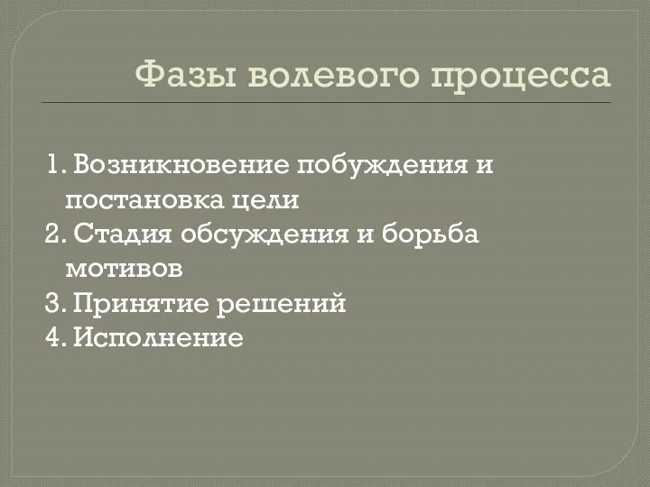 Фазы волевого процесса 1. Возникновение побуждения и постановка цели 2. Стадия обсуждения