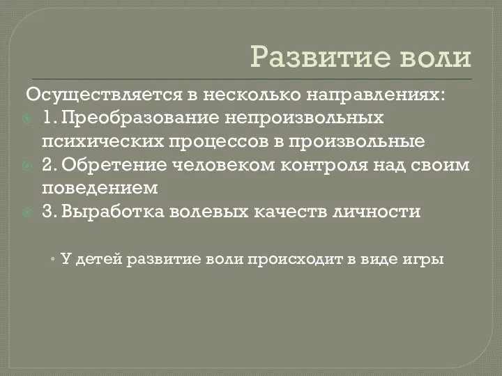 Развитие воли Осуществляется в несколько направлениях: 1. Преобразование непроизвольных психических процессов в