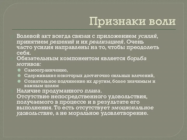 Признаки воли Волевой акт всегда связан с приложением усилий, принятием решений и