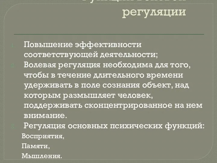 Функции волевой регуляции Повышение эффективности соответствующей деятельности; Волевая регуляция необходима для того,