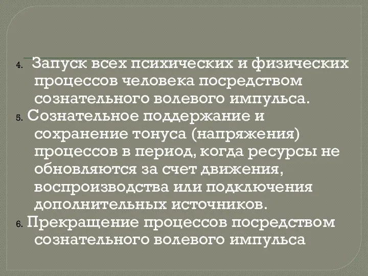 4. Запуск всех психических и физических процессов человека посредством сознательного волевого импульса.