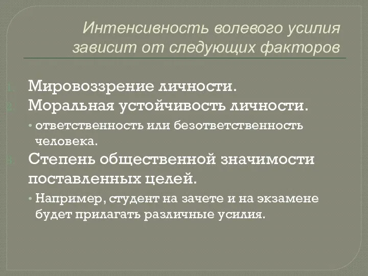 Интенсивность волевого усилия зависит от следующих факторов Мировоззрение личности. Моральная устойчивость личности.