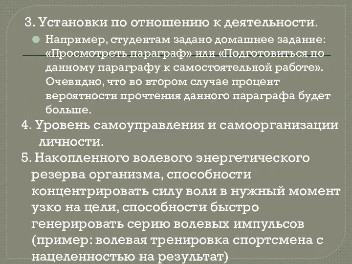 3. Установки по отношению к деятельности. Например, студентам задано домашнее задание: «Просмотреть