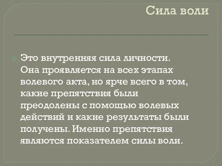 Сила воли Это внутренняя сила личности. Она проявляется на всех этапах волевого