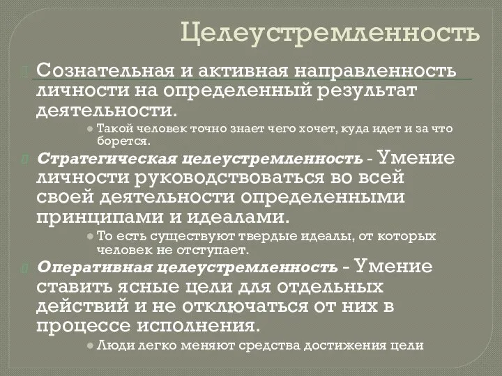 Целеустремленность Сознательная и активная направленность личности на определенный результат деятельности. Такой человек