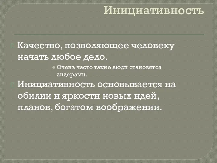 Инициативность Качество, позволяющее человеку начать любое дело. Очень часто такие люди становятся