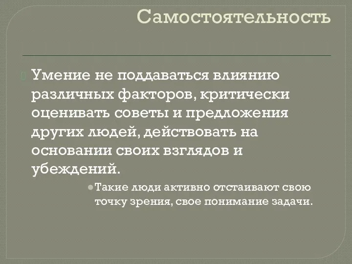 Самостоятельность Умение не поддаваться влиянию различных факторов, критически оценивать советы и предложения