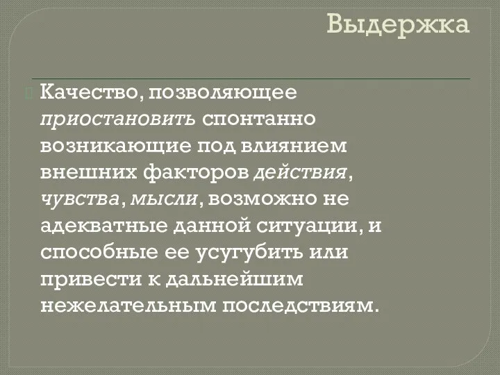 Выдержка Качество, позволяющее приостановить спонтанно возникающие под влиянием внешних факторов действия, чувства,