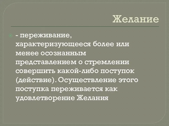 Желание - переживание, характеризующееся более или менее осознанным представлением о стремлении совершить