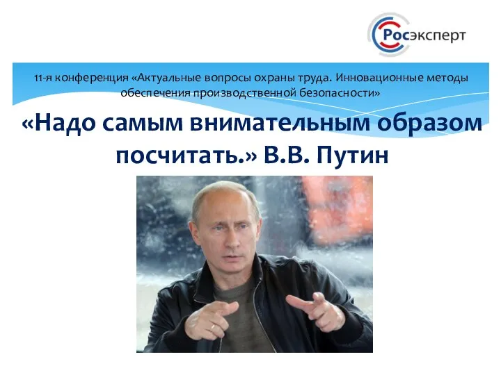 «Надо самым внимательным образом посчитать.» В.В. Путин 11-я конференция «Актуальные вопросы охраны