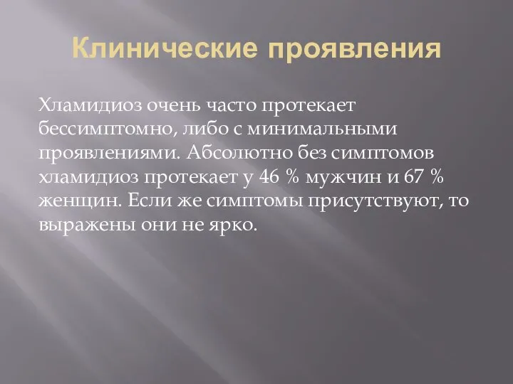 Клинические проявления Хламидиоз очень часто протекает бессимптомно, либо с минимальными проявлениями. Абсолютно