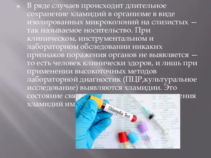 В ряде случаев происходит длительное сохранение хламидий в организме в виде изолированных