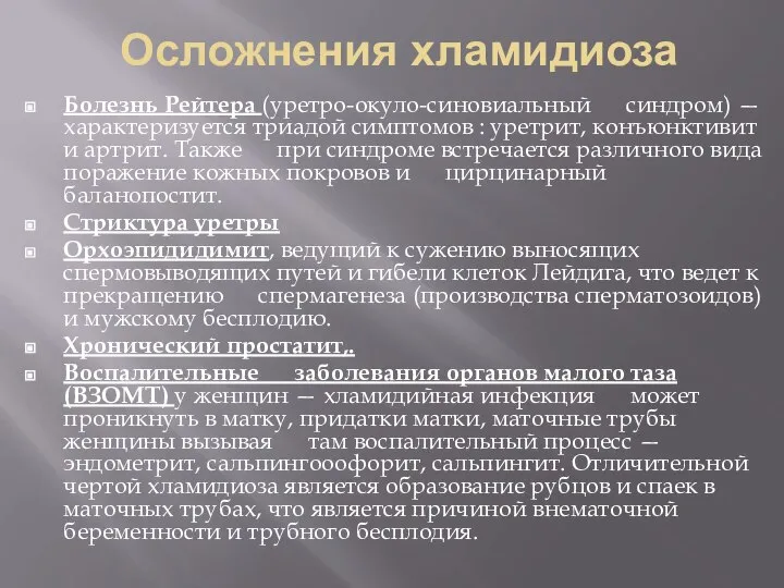 Осложнения хламидиоза Болезнь Рейтера (уретро-окуло-синовиальный синдром) — характеризуется триадой симптомов : уретрит,