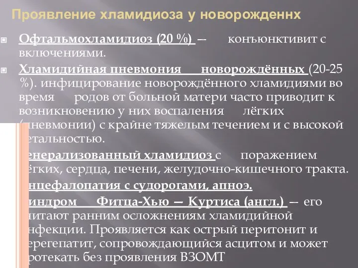 Проявление хламидиоза у новорожденнх Офтальмохламидиоз (20 %) — конъюнктивит с включениями. Хламидийная