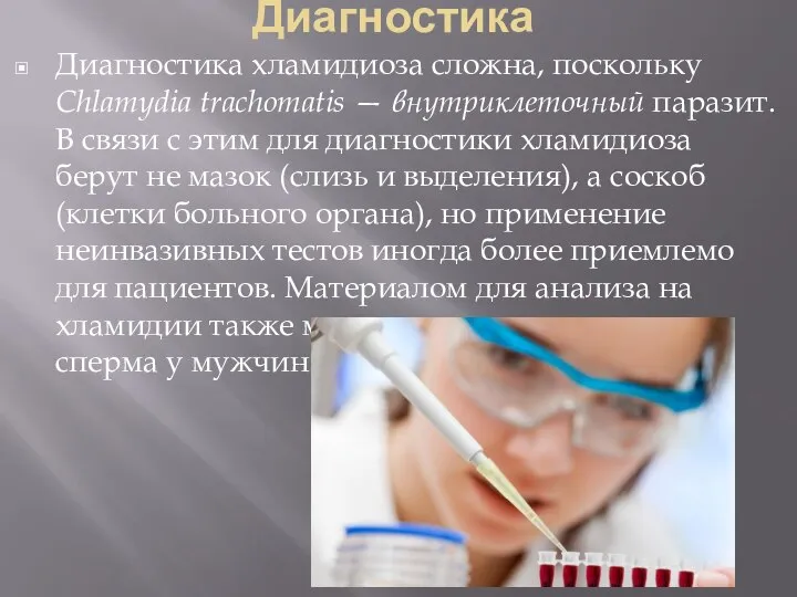 Диагностика Диагностика хламидиоза сложна, поскольку Chlamydia trachomatis — внутриклеточный паразит. В связи