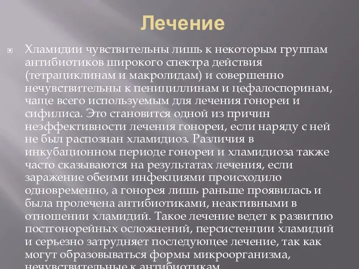 Лечение Хламидии чувствительны лишь к некоторым группам антибиотиков широкого спектра действия (тетрациклинам