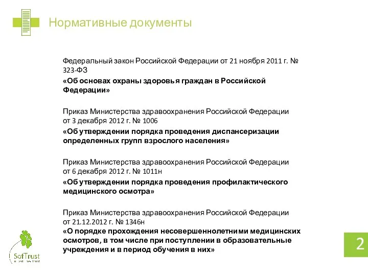 Федеральный закон Российской Федерации от 21 ноября 2011 г. № 323-ФЗ «Об