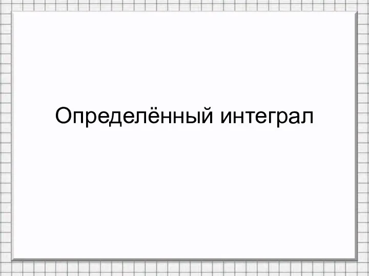 Определённый интеграл