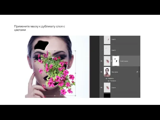 Примените маску к дубликату слоя с цветами