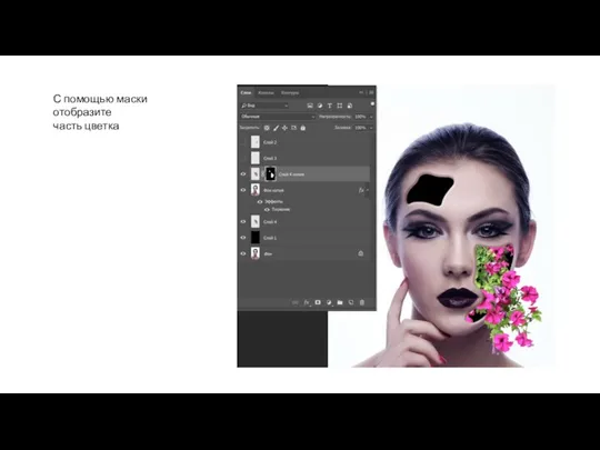 С помощью маски отобразите часть цветка