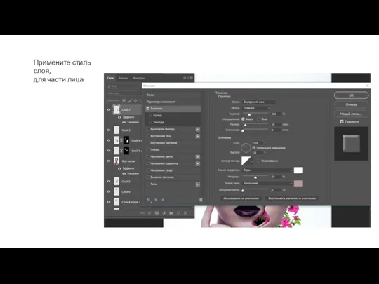 Примените стиль слоя, для части лица