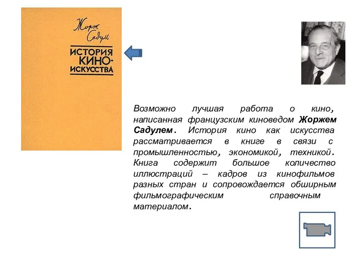 Возможно лучшая работа о кино, написанная французским киноведом Жоржем Садулем. История кино