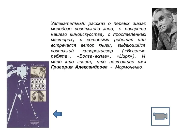 Увлекательный рассказ о первых шагах молодого советского кино, о расцвете нашего киноискусства,