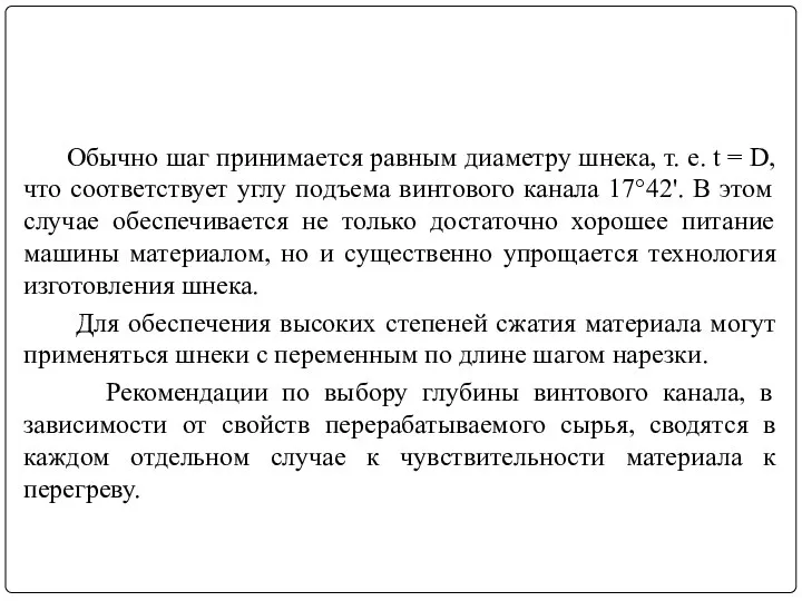 Обычно шаг принимается равным диаметру шнека, т. е. t = D, что