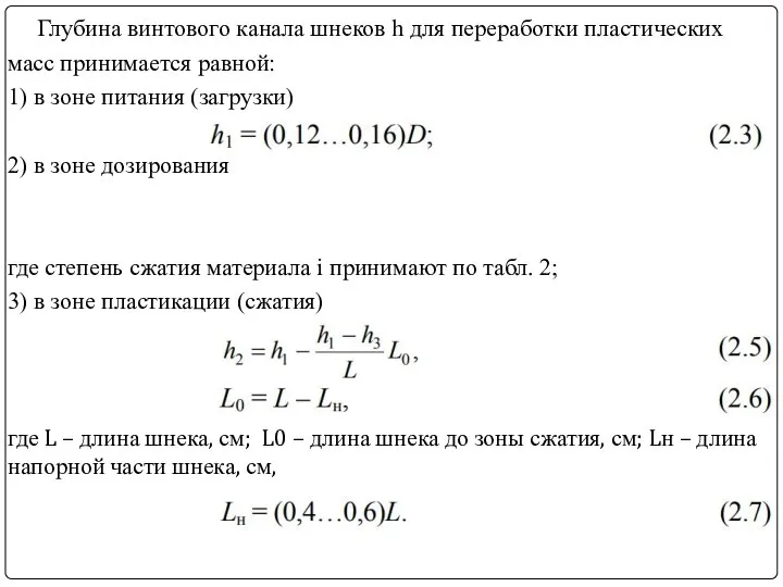 Глубина винтового канала шнеков h для переработки пластических масс принимается равной: 1)