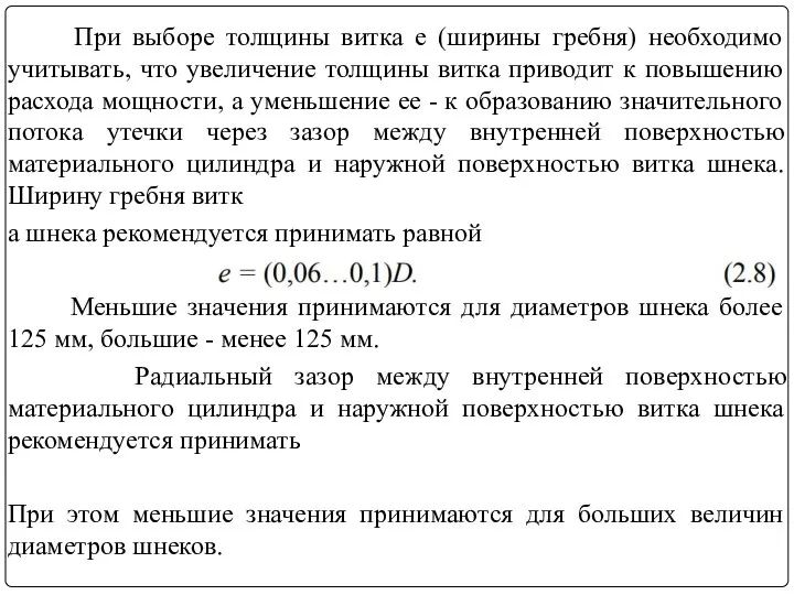 При выборе толщины витка e (ширины гребня) необходимо учитывать, что увеличение толщины