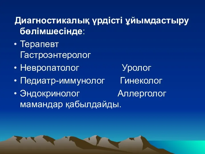 Диагностикалық үрдісті ұйымдастыру бөлімшесінде: Терапевт Гастроэнтеролог Невропатолог Уролог Педиатр-иммунолог Гинеколог Эндокринолог Аллерголог мамандар қабылдайды.