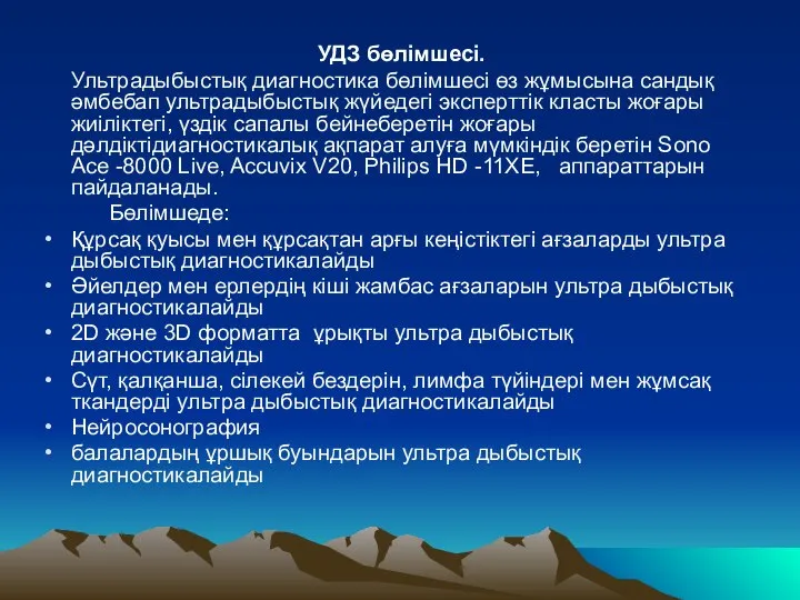 УДЗ бөлімшесі. Ультрадыбыстық диагностика бөлімшесі өз жұмысына сандық әмбебап ультрадыбыстық жүйедегі эксперттік