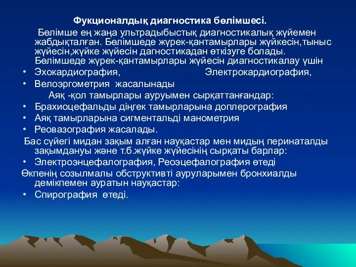 Фукционалдық диагностика бөлімшесі. Бөлімше ең жаңа ультрадыбыстық диагностикалық жүйемен жабдықталған. Бөлімшеде жүрек-қантамырлары