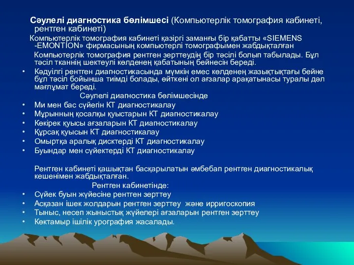 Сәулелі диагностика бөлімшесі (Компьютерлік томография кабинеті, рентген кабинеті) Компьютерлік томография кабинеті қазіргі