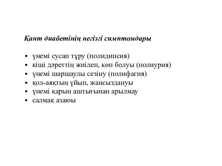 Қант диабетінің негізгі симптомдары үнемі сусап тұру (полидипсия) кіші дәреттің жиілеп, көп