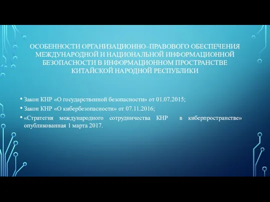 ОСОБЕННОСТИ ОРГАНИЗАЦИОННО–ПРАВОВОГО ОБЕСПЕЧЕНИЯ МЕЖДУНАРОДНОЙ И НАЦИОНАЛЬНОЙ ИНФОРМАЦИОННОЙ БЕЗОПАСНОСТИ В ИНФОРМАЦИОННОМ ПРОСТРАНСТВЕ КИТАЙСКОЙ