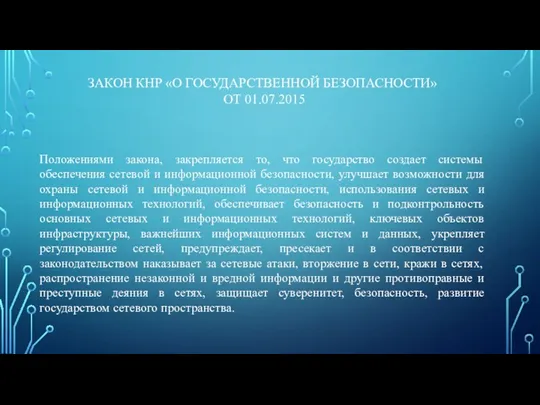 ЗАКОН КНР «О ГОСУДАРСТВЕННОЙ БЕЗОПАСНОСТИ» ОТ 01.07.2015 Положениями закона, закрепляется то, что