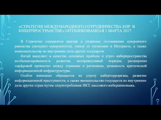 «СТРАТЕГИЯ МЕЖДУНАРОДНОГО СОТРУДНИЧЕСТВА КНР В КИБЕРПРОСТРАНСТВЕ» ОПУБЛИКОВАННАЯ 1 МАРТА 2017. В Стратегии