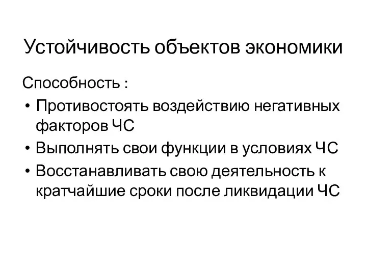 Устойчивость объектов экономики Способность : Противостоять воздействию негативных факторов ЧС Выполнять свои