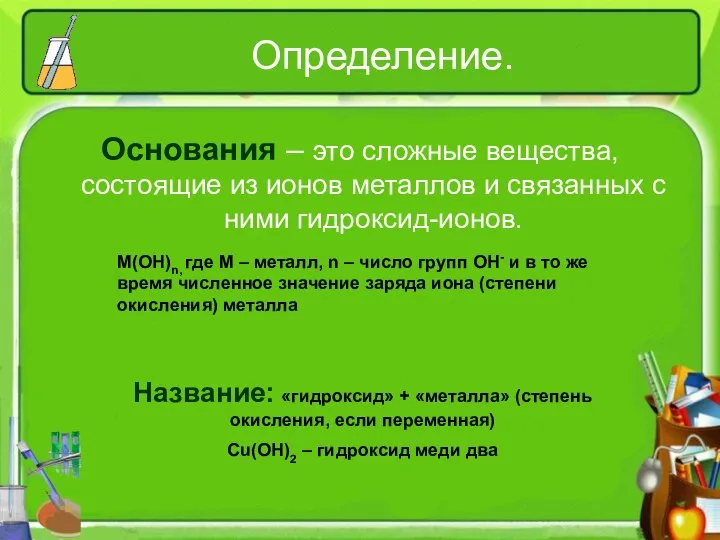 Определение. Основания – это сложные вещества, состоящие из ионов металлов и связанных