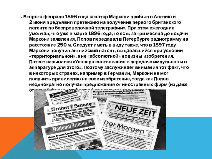 . Второго февраля 1896 года сенатор Маркони прибыл в Англию и 2