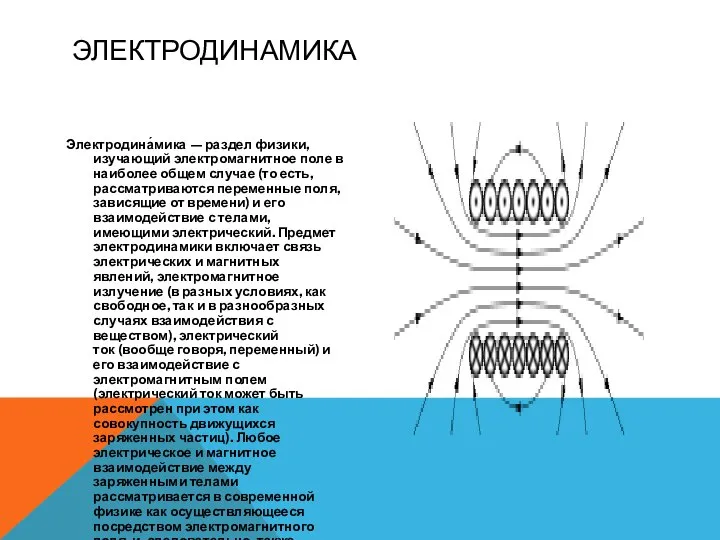 ЭЛЕКТРОДИНАМИКА Электродина́мика — раздел физики, изучающий электромагнитное поле в наиболее общем случае