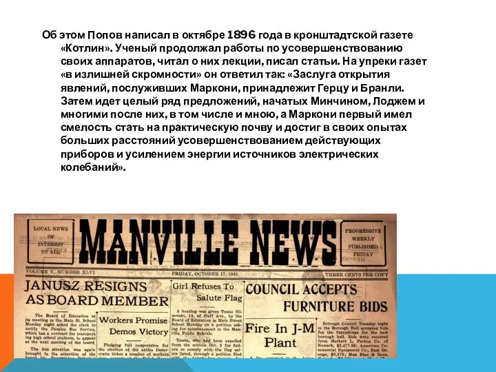 Об этом Попов написал в октябре 1896 года в кронштадтской газете «Котлин».