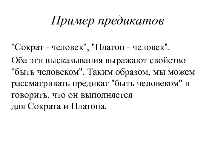 Пример предикатов ''Сократ - человек'', ''Платон - человек''. Оба эти высказывания выражают