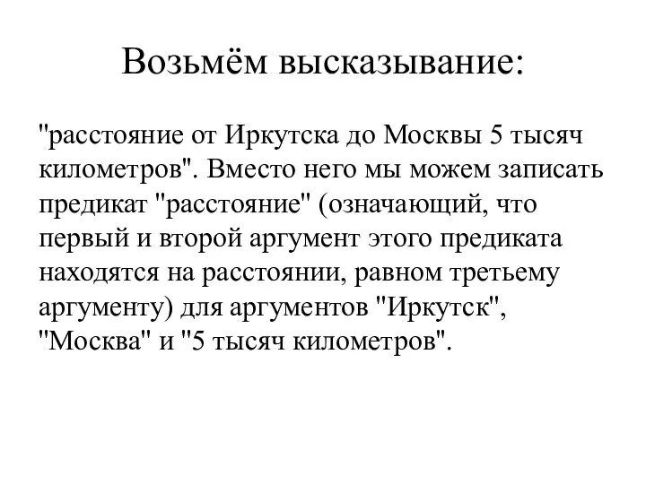 Возьмём высказывание: ''расстояние от Иркутска до Москвы 5 тысяч километров''. Вместо него